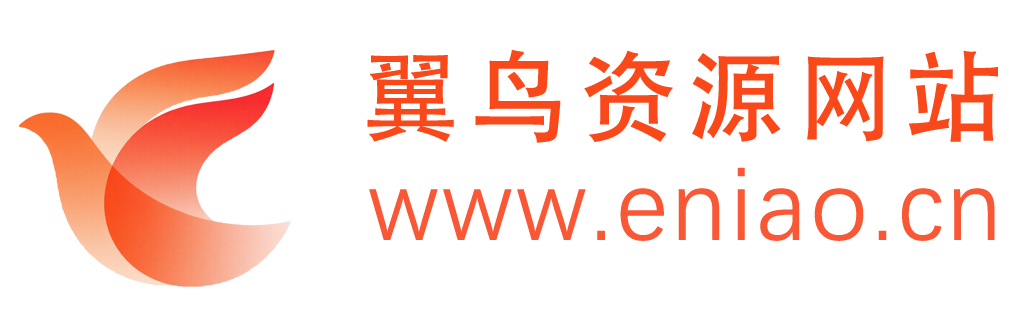 翼鸟资源网站系统 eniao.cn